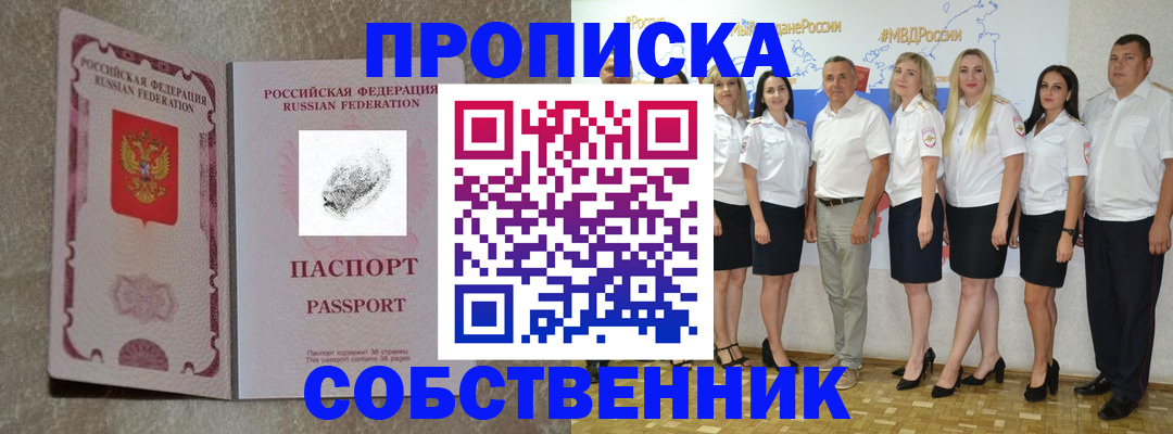 купить прописку в Каменке